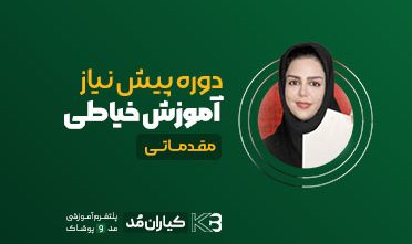 دوره مقدماتی الگو سازی و دوخت لباس بانوان