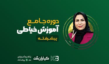 دوره جامع و  پیشرفته الگو سازی و دوخت لباس بانوان و آقایان